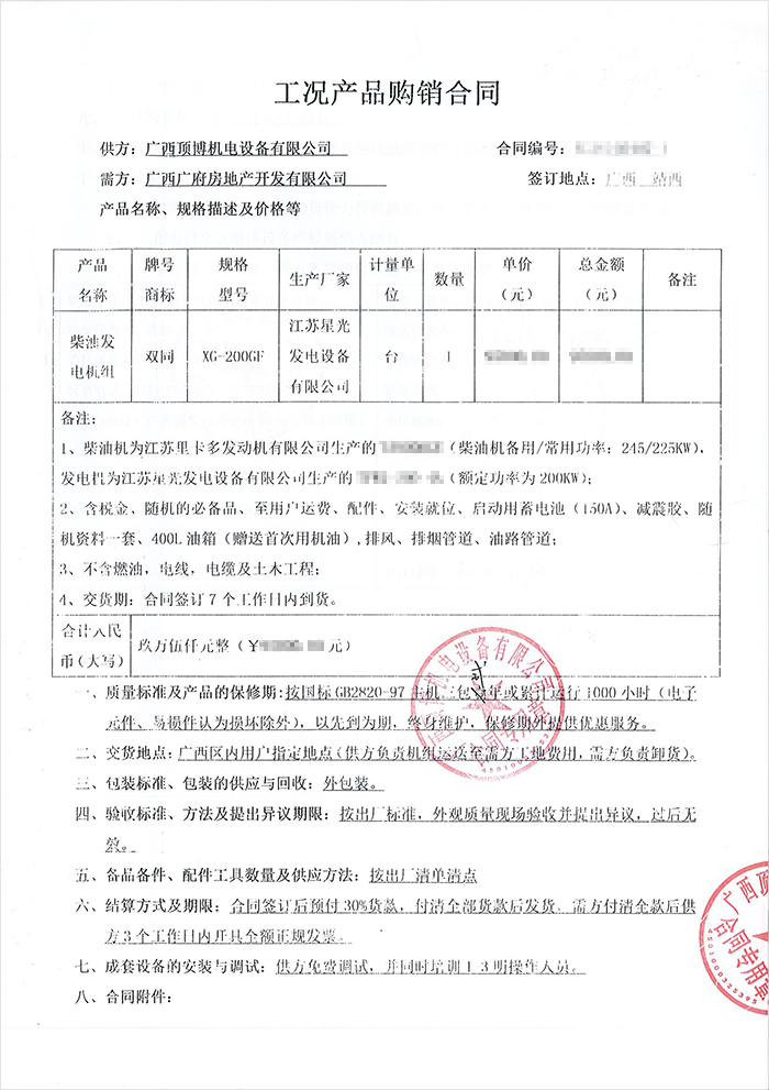 廣西廣府房地產(chǎn)柴油發(fā)電機(jī)采購(gòu)合同