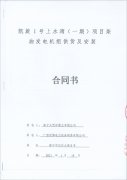 祝賀凱旋1號(hào)上水灣項(xiàng)目（一期）成功簽訂一臺(tái)1000KW里卡多柴油發(fā)電機(jī)組