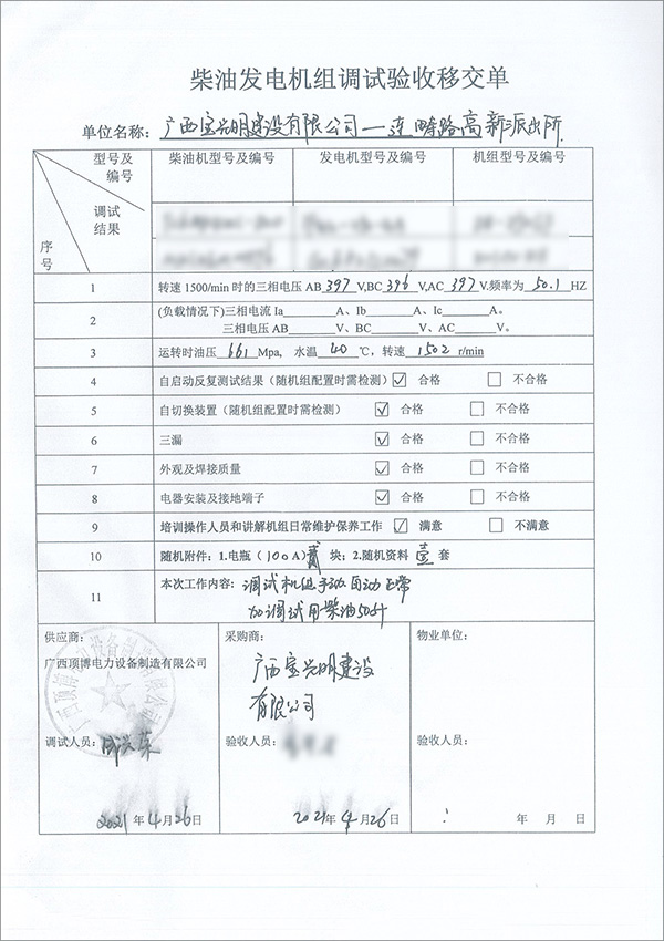 250kw柴油發(fā)電機組調試驗收單