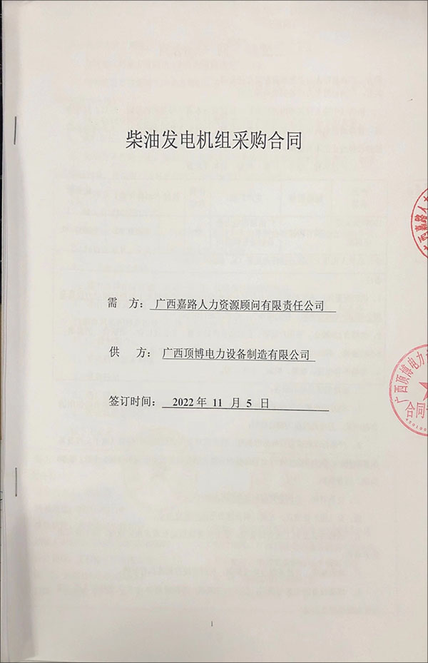 祝賀頂博電力與廣西嘉路公司成功簽訂1臺100kw玉柴柴油發(fā)電機組采購合同