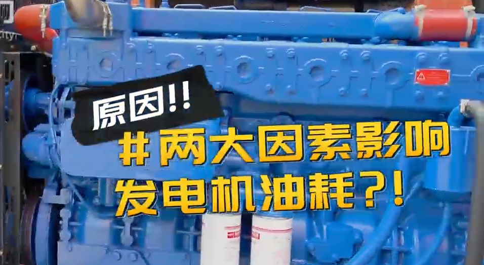 「視頻」柴油發(fā)電機(jī)組耗油量太大？那是因?yàn)槟銢]有選對機(jī)組！