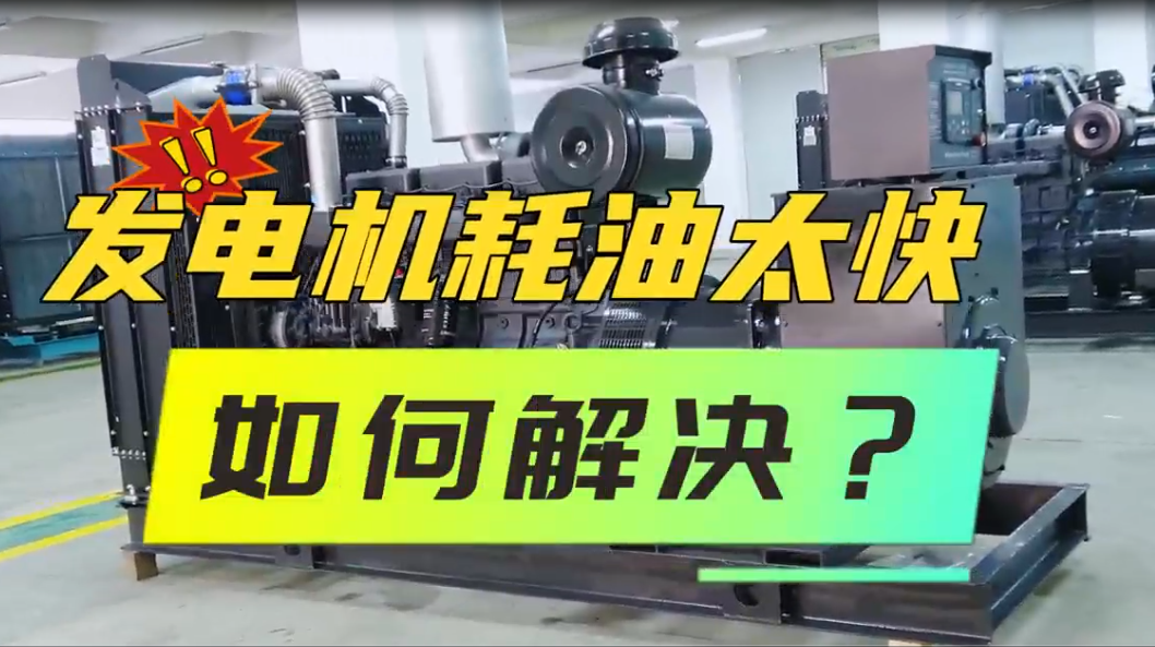 「視頻」柴油發(fā)電機(jī)組油耗太快，如何解決？