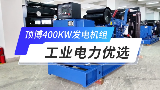 「視頻」頂博400KW玉柴柴油發(fā)電機(jī)組，工業(yè)電力優(yōu)選 