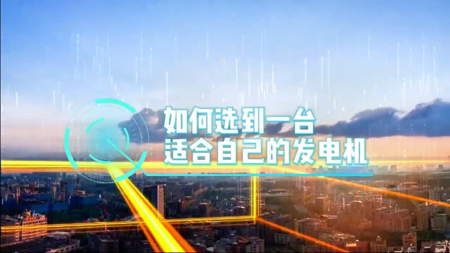 「視頻」如何選到一臺適合的柴油發(fā)電機(jī)，又該花多少錢去買一臺發(fā)電機(jī)？