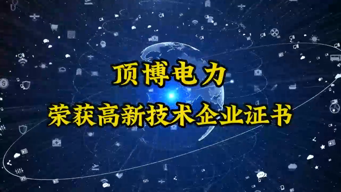 頂博電力終于迎來(lái)了這一刻——高新技術(shù)企業(yè)認(rèn)定成功！