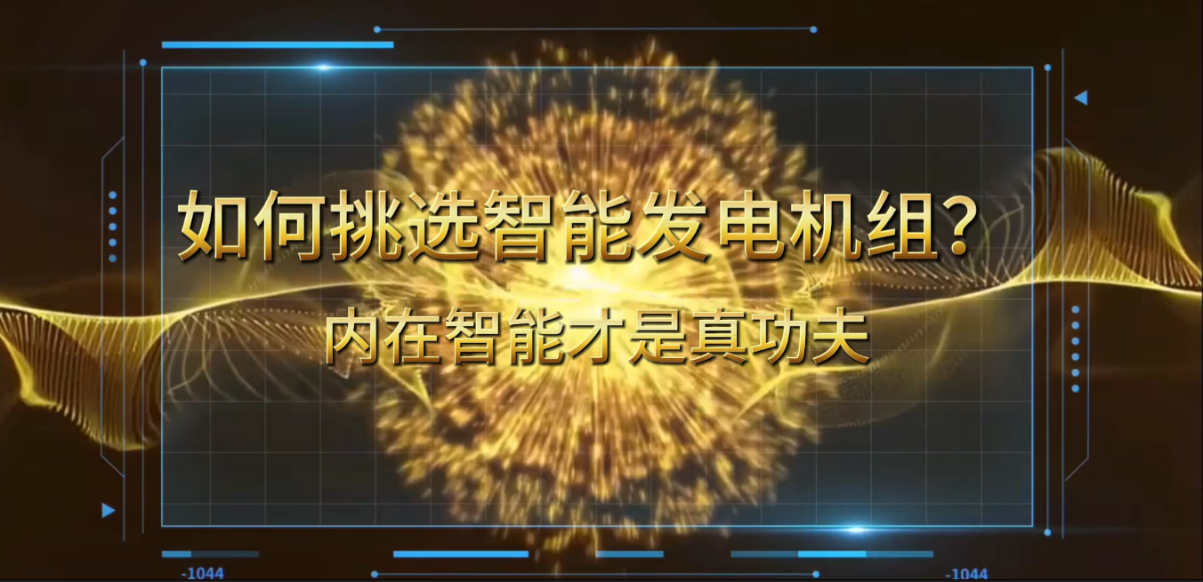 「視頻」在智能化時代，如何挑選你的智能發(fā)電機(jī)組？ 