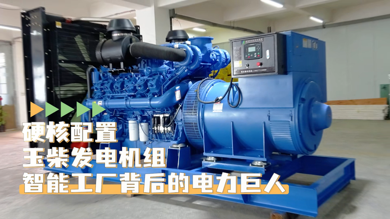 「視頻」硬核配置，玉柴1200KW柴油發(fā)電機(jī)組——智能工廠背后的電力巨人